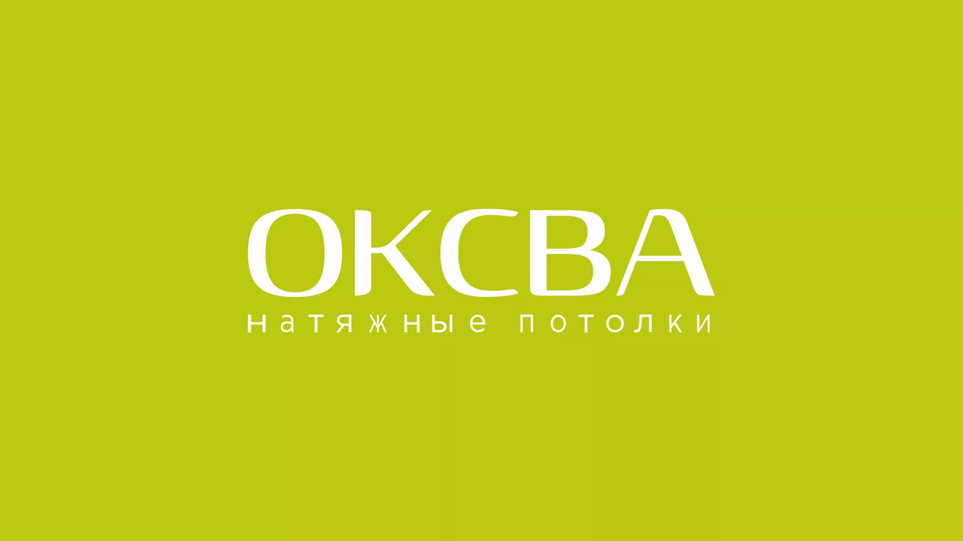 Создание сайта по продаже натяжных потолков для компании «ОКСВА» в Покрове